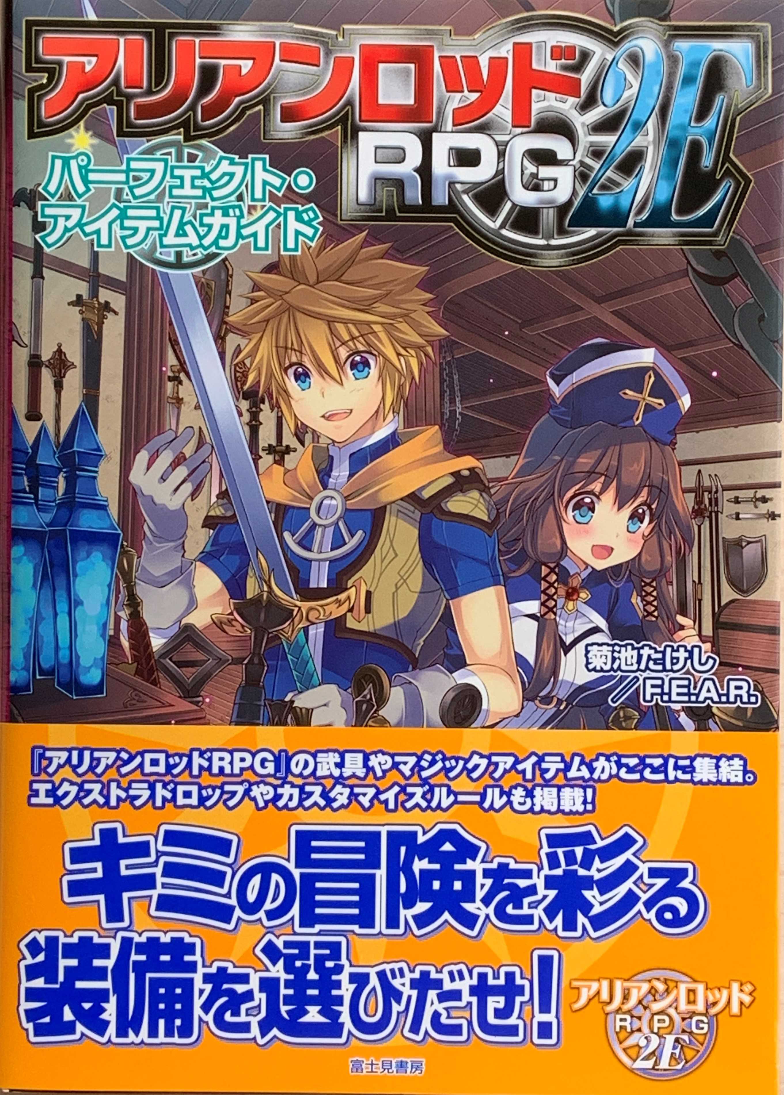 アリアンロッドRPG2E パーフェクト・エネミーガイド 9月20日発売